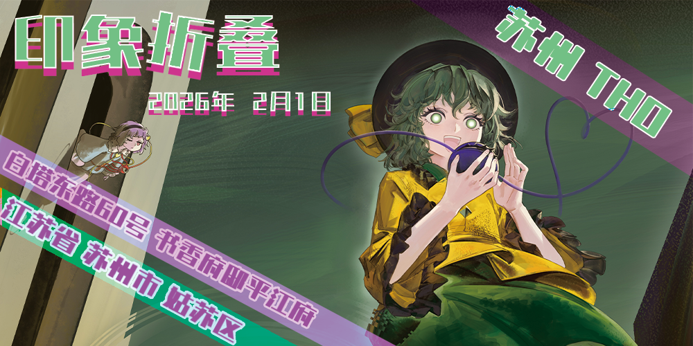 第四届苏州THO 印象折叠