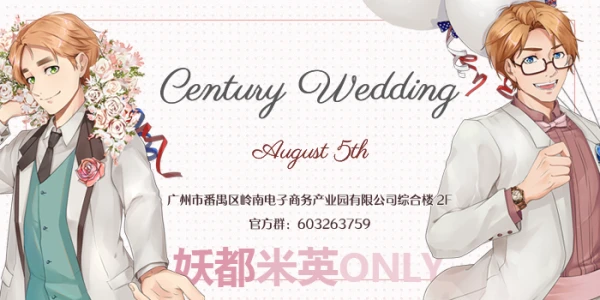 2018年妖都米英Only