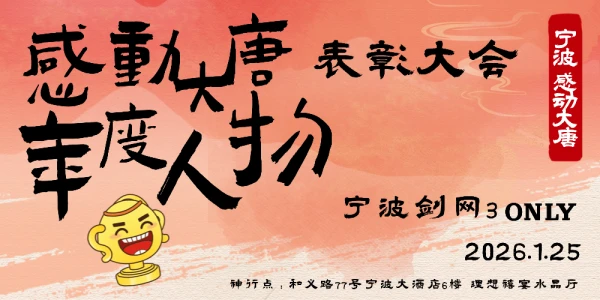 1.25宁波剑网三only