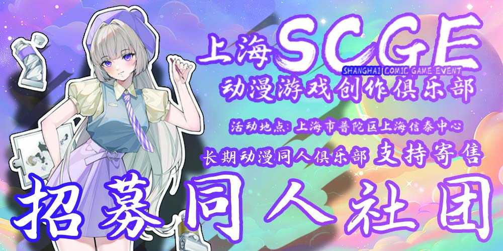 上海SCGE动漫游戏创作俱乐部