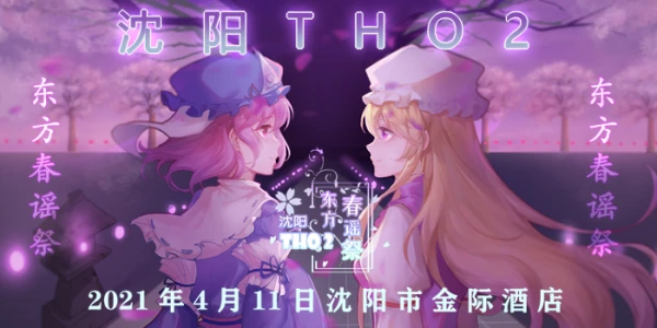沈阳THO02·东方春谣祭