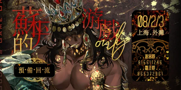 上海 苏丹的游戏ONLY