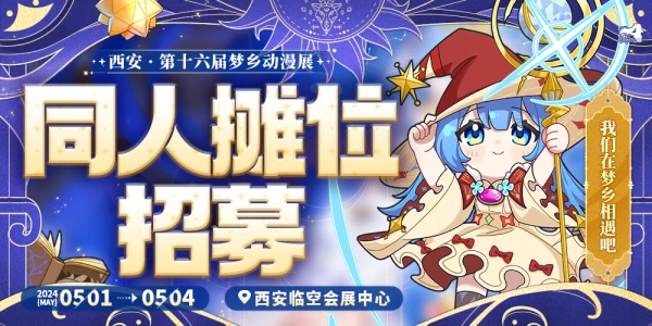 西安第十六届梦乡动漫展