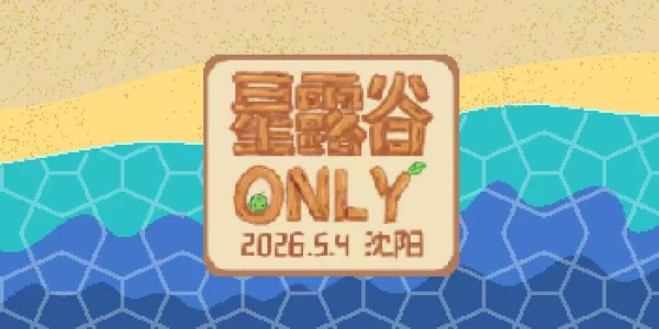沈阳星露谷ONLY3.0