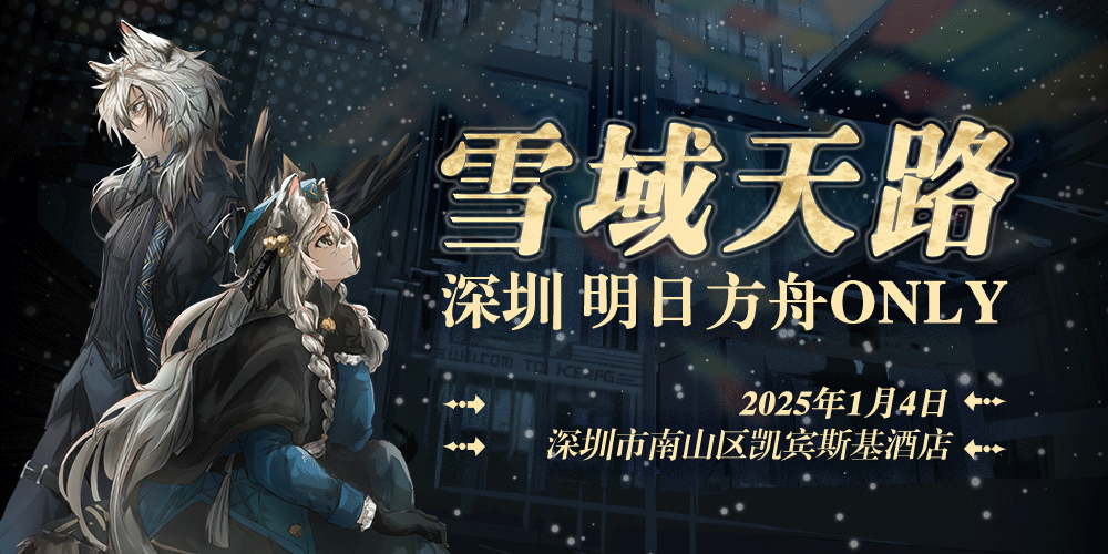 深圳明日方舟ONLY·雪域天路