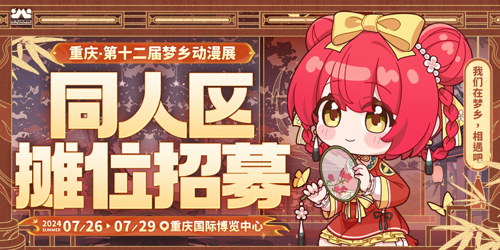 重庆第十二届梦乡动漫展