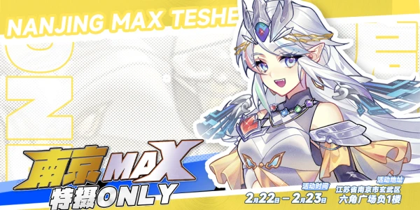 南京MAX特摄only启动