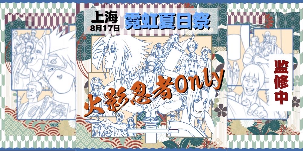 上海霓虹夏日祭 火影忍者only