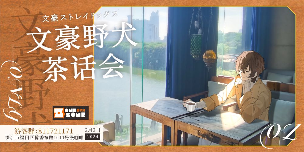 OZ·深圳文豪野犬茶话会