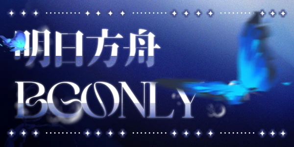 广州明日方舟BGonly