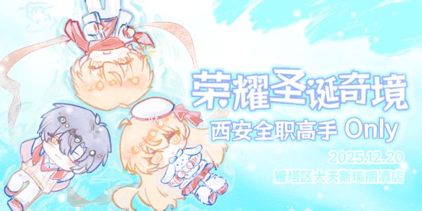 荣耀圣诞奇境·西安全职高手only2.0