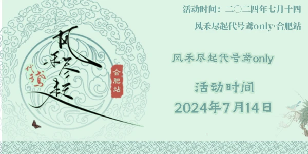 合肥风禾尽起代号鸢ONLY