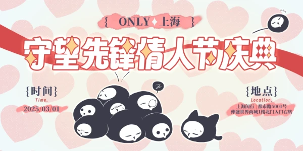 魔都守望先锋情人节庆典