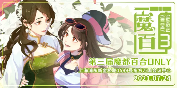 第三届魔都百合Only