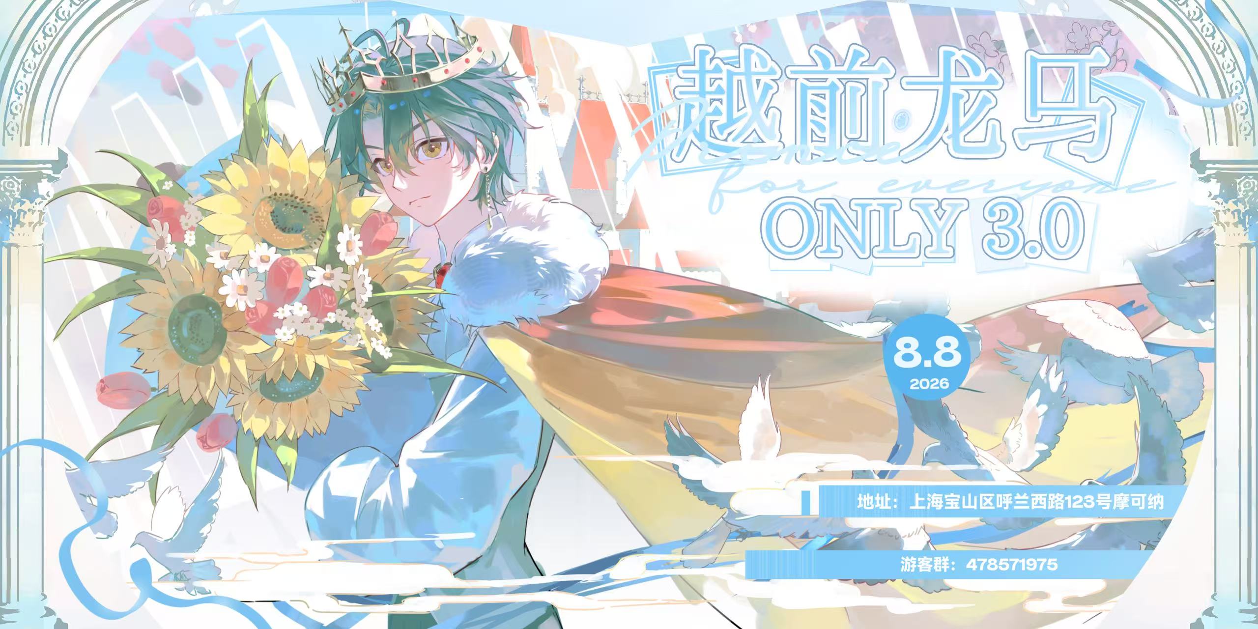 2026上海越前龙马only3.0