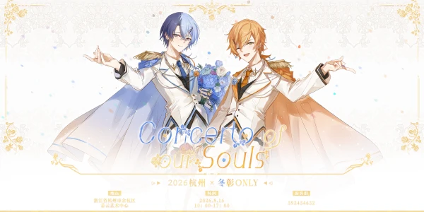 2026杭州冬彰ONLY·Concerto of our Souls