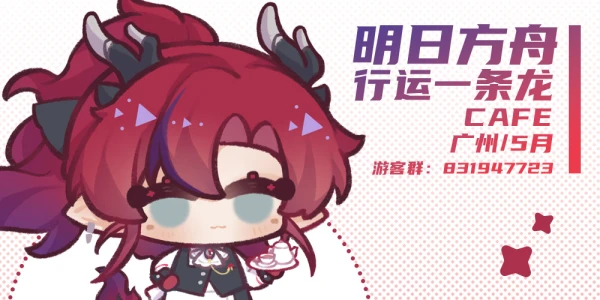 【明日方舟】行运一条龙cafe