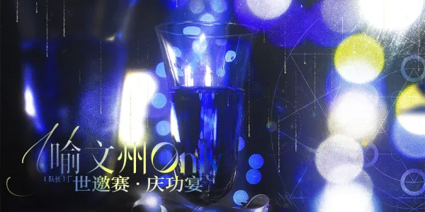 喻文州ONLY-世邀赛夺冠庆功宴