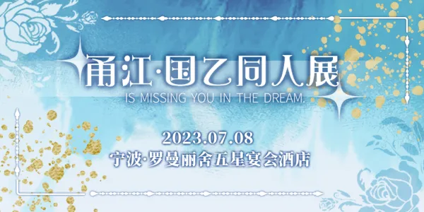 甬江·国乙同人展