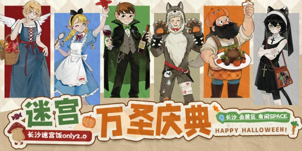 长沙迷宫饭only2.0·万圣庆典