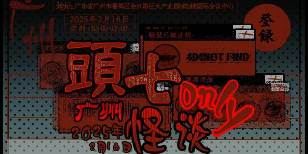 广州头七怪谈only