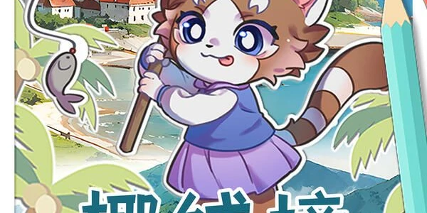 椰绒境