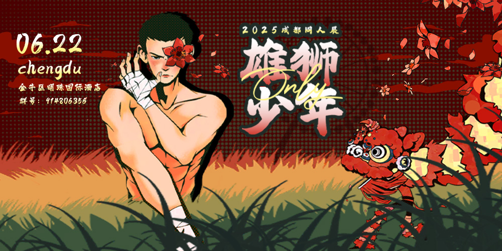 成都雄狮少年ONLY