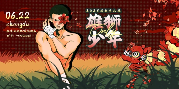 成都雄狮少年ONLY