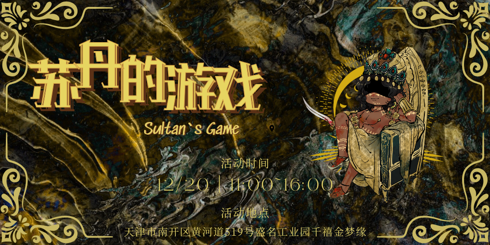 天津·苏丹的游戏ONLY