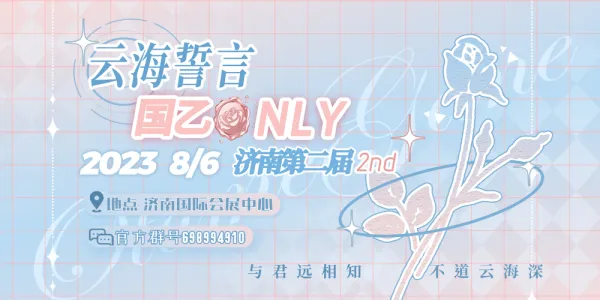 济南云海誓言国乙ONLY