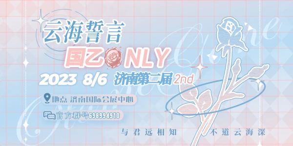 济南云海誓言国乙ONLY