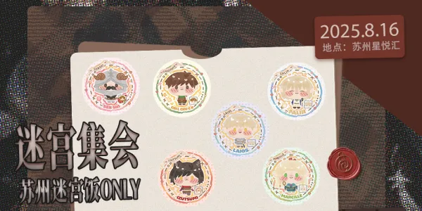 迷宫集会·苏州迷宫饭 ONLY