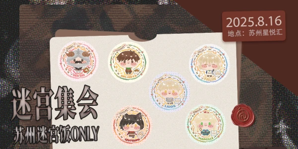 迷宫集会·苏州迷宫饭 ONLY