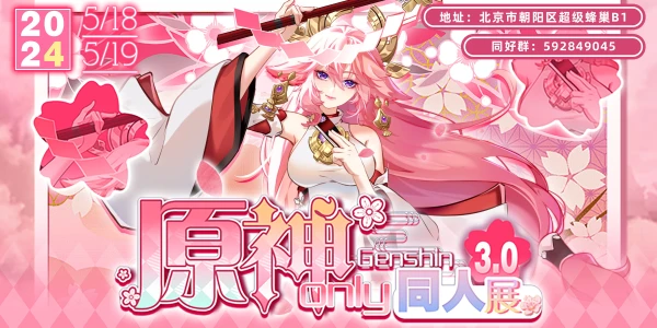 北京·原神only3.0
