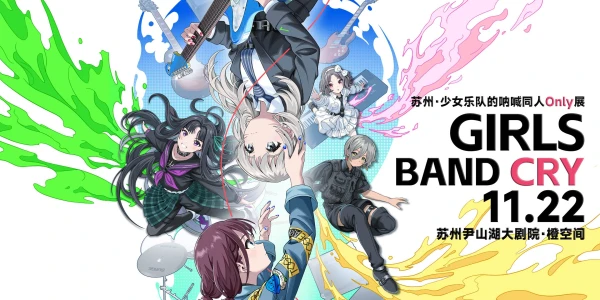 苏州·少女乐队的呐喊同人Only展