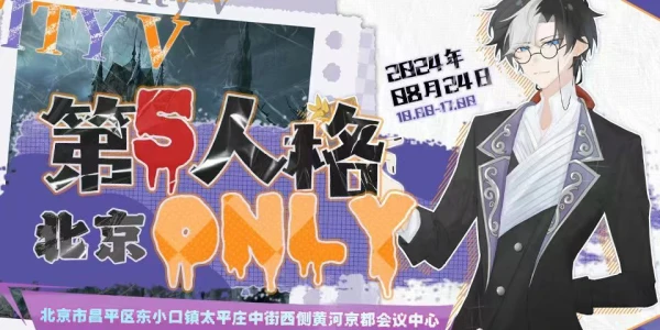 北京第五人格only