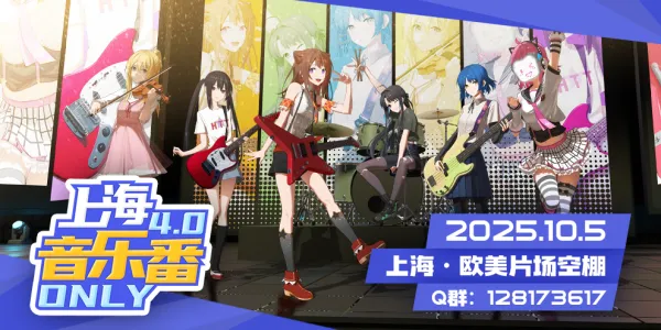 上海音乐番ONLY4.0