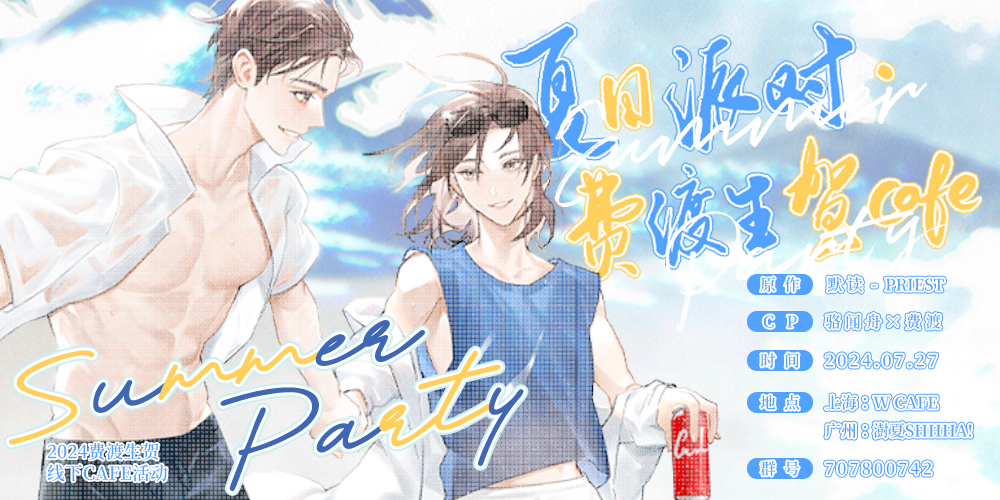 【广州场】夏日派对·2024费渡生贺茶会