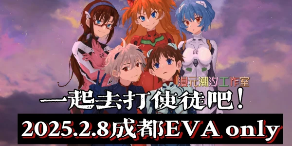 福音企划｜成都EVA同人only展