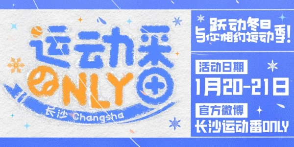长沙运动番ONLY