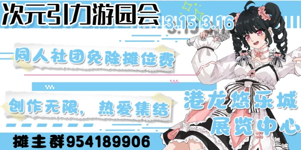 杭州次元引力游园会