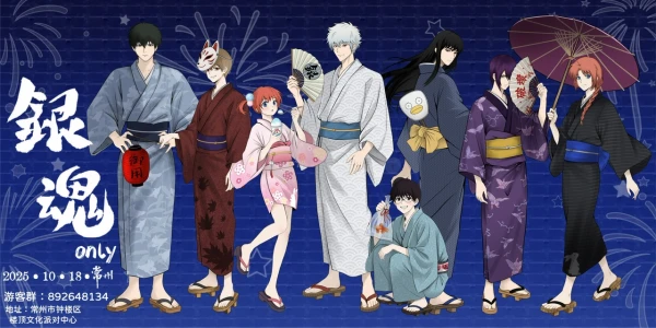 常州银魂only·秋日庆典