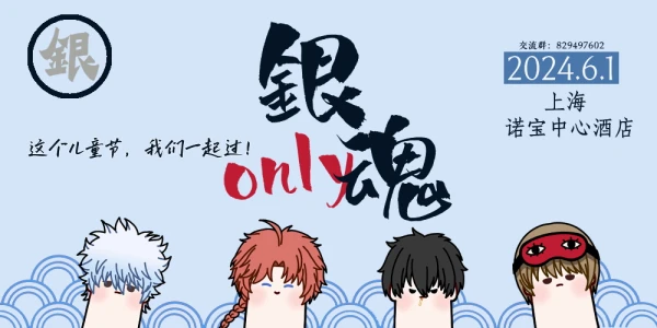 上海银魂only