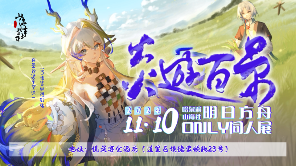 哈尔滨·第二届明日方舟同人Only·炎游百景