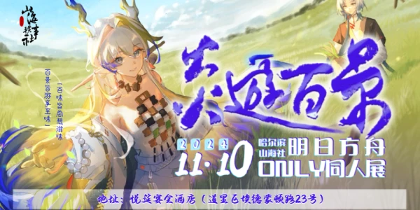 哈尔滨·第二届明日方舟同人Only·炎游百景