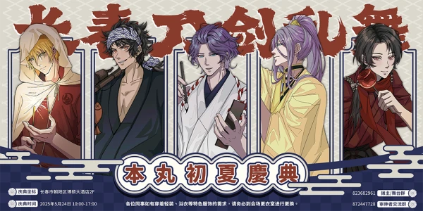 长春刀剑乱舞only——本丸初夏庆典