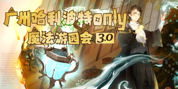 广州哈利波特only 3.0