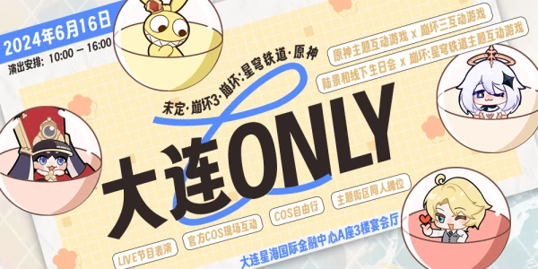 大连 未定X崩坏3x崩坏 星穹铁道x原神 ONLY