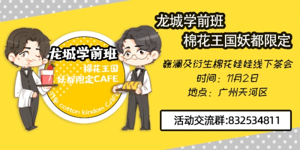 龙城学前班·棉花王国妖都限定CAFE