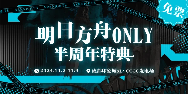 成都·明日方舟半周年特典（免费）